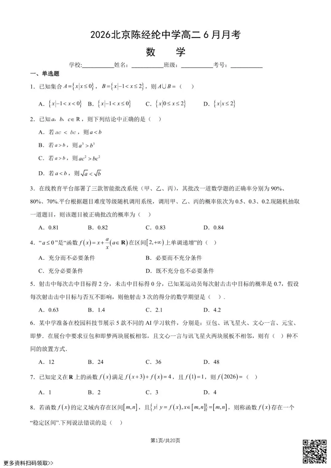 2026北京陈经纶中学高二6月月考数学试卷(含答案)-第1张图片-四季读书网