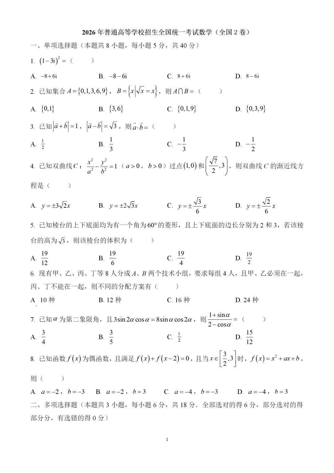 2026年高考全国2卷数学高考真题(word版)-第2张图片-四季读书网 2026年高考全国2卷数学高考真题(word版)-第2张图片-四季读书网