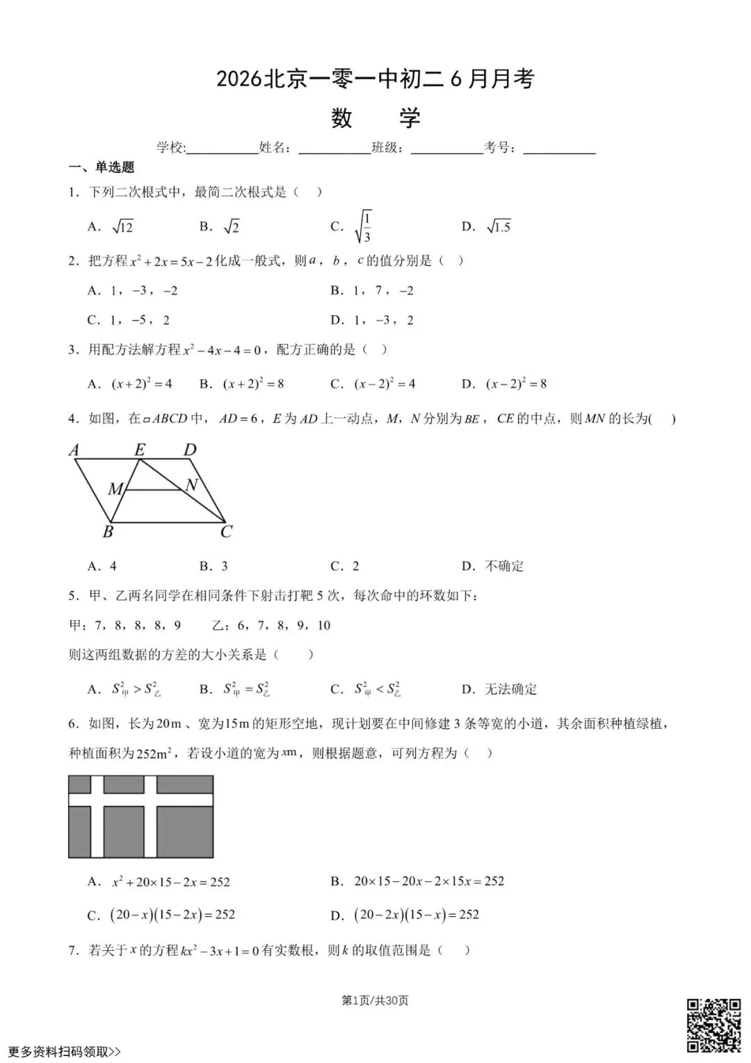2026北京一零一中初二6月月考数学试卷(含答案)-第1张图片-四季读书网