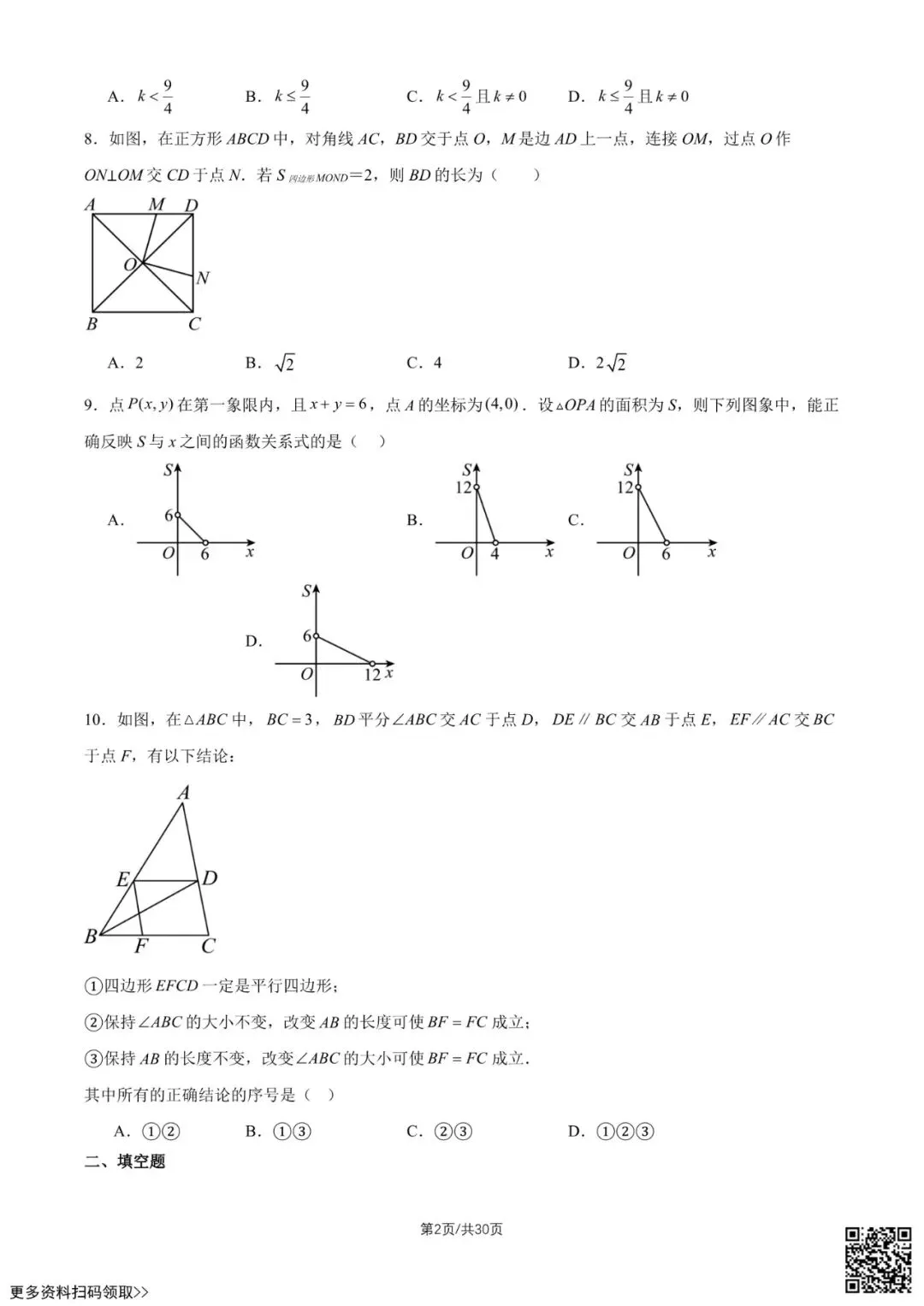 2026北京一零一中初二6月月考数学试卷(含答案)-第2张图片-四季读书网