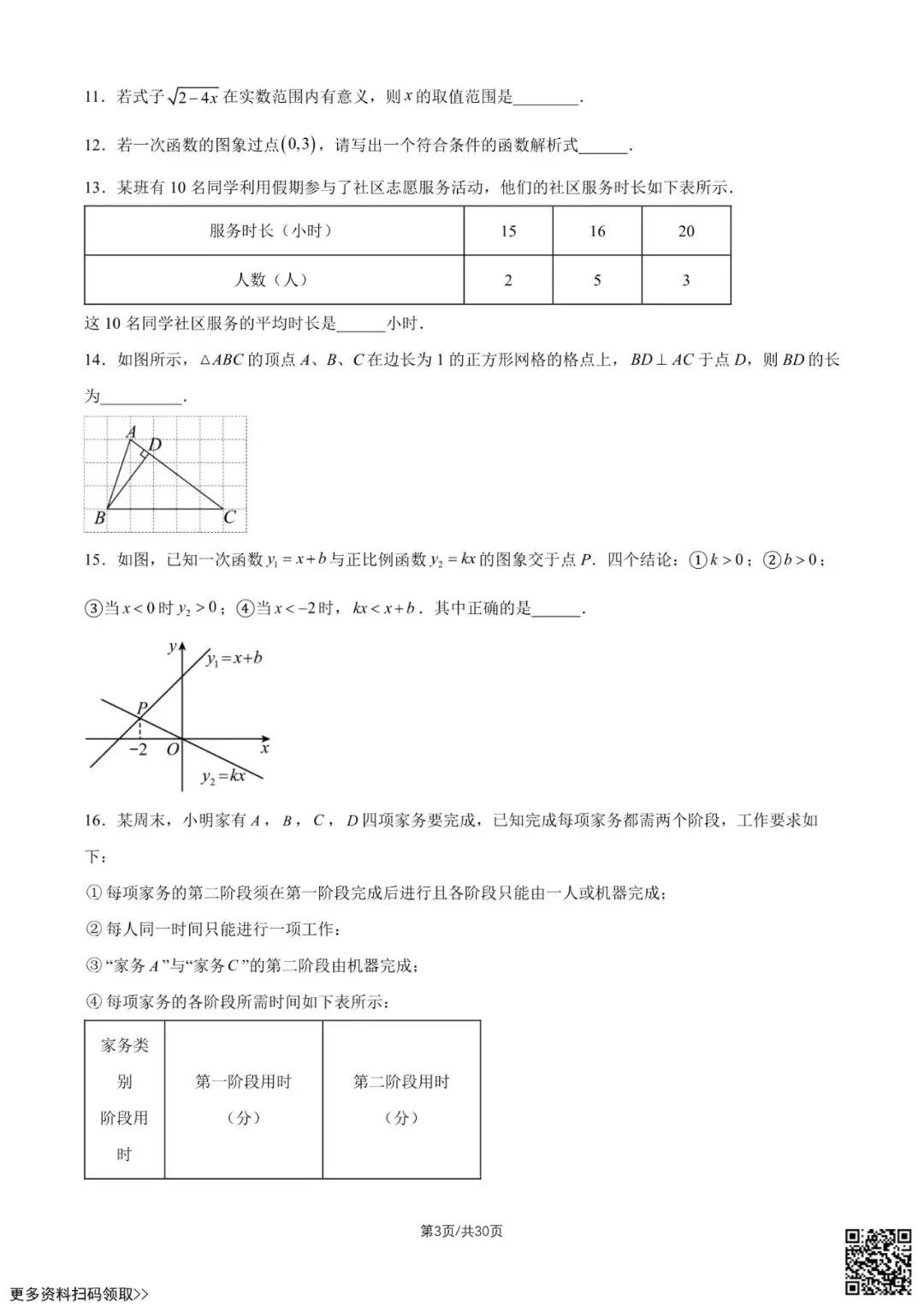 2026北京一零一中初二6月月考数学试卷(含答案)-第3张图片-四季读书网