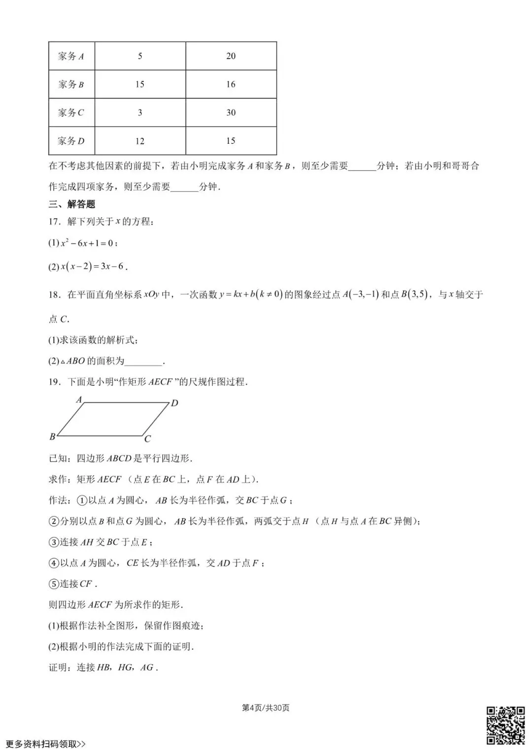 2026北京一零一中初二6月月考数学试卷(含答案)-第4张图片-四季读书网