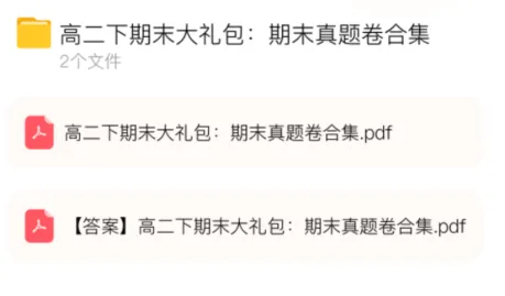 高二下期末大礼包:期末真题卷合集-第20张图片-四季读书网 高二下期末大礼包:期末真题卷合集-第20张图片-四季读书网
