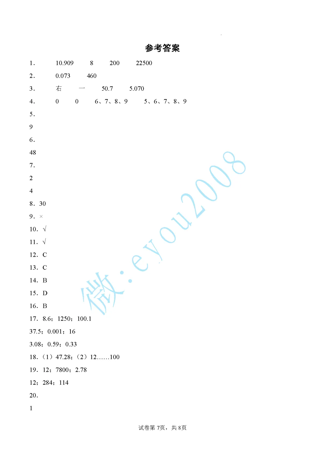 四年级数学6月学情自测真题重组卷二-第8张图片-四季读书网 四年级数学6月学情自测真题重组卷二-第8张图片-四季读书网