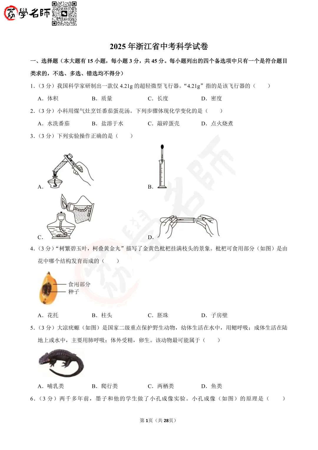 25年浙江省中考-【科学】试卷及答案解析-第2张图片-四季读书网