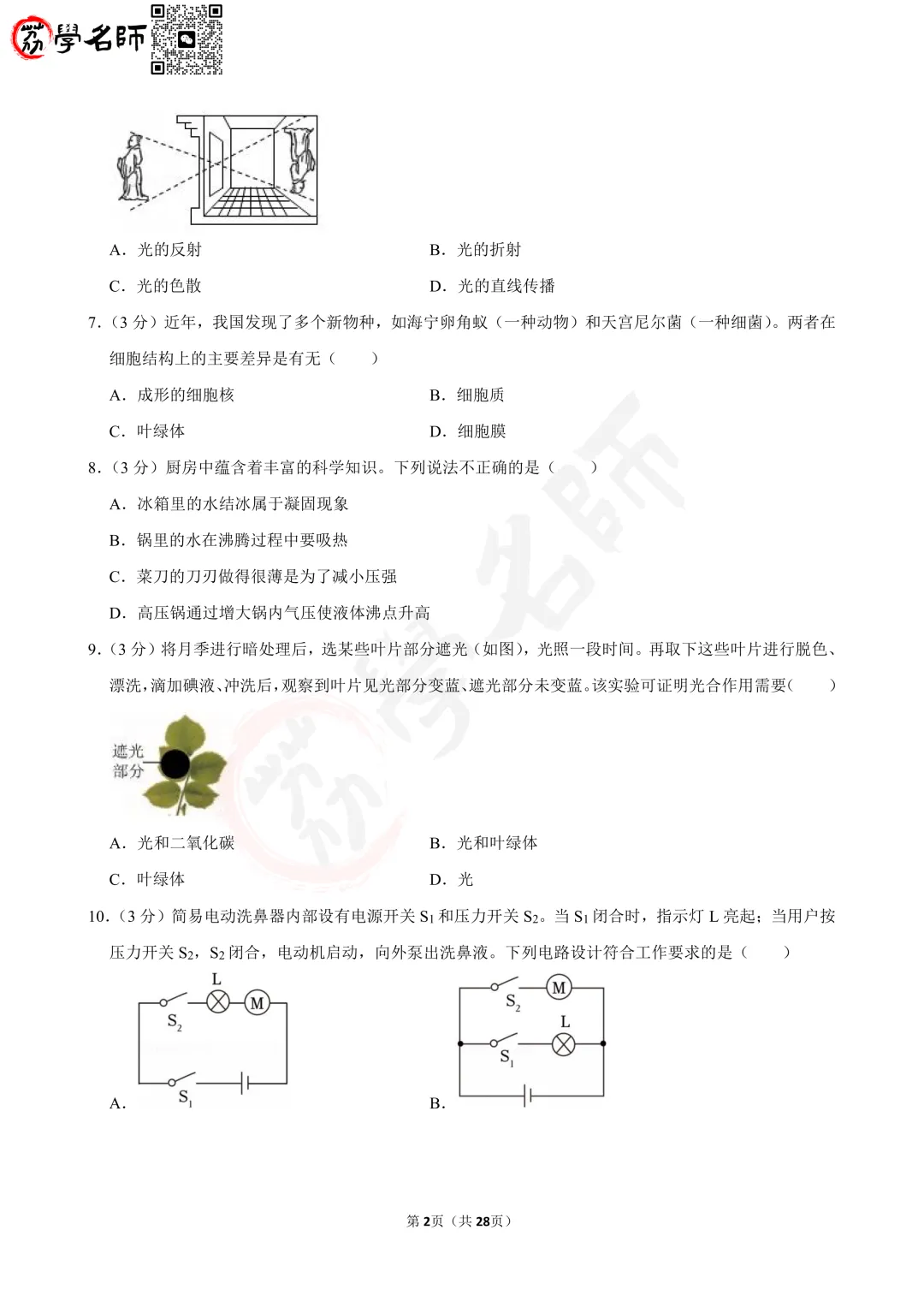 25年浙江省中考-【科学】试卷及答案解析-第3张图片-四季读书网