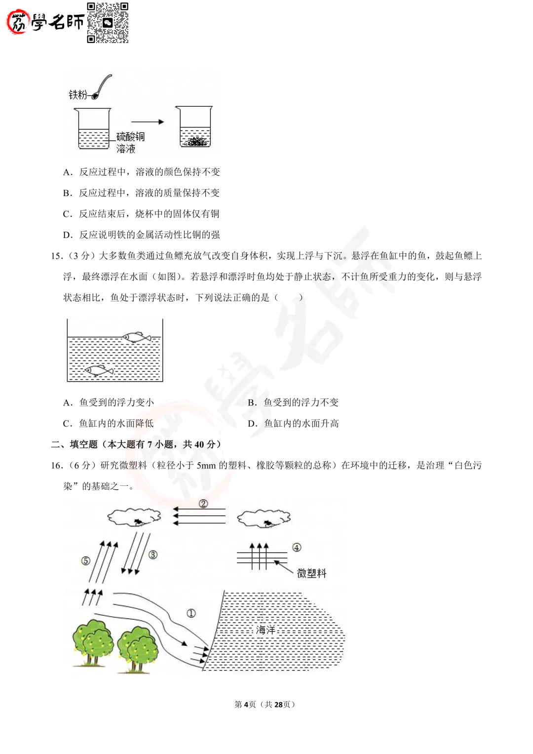 25年浙江省中考-【科学】试卷及答案解析-第5张图片-四季读书网