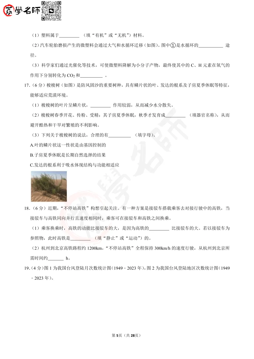25年浙江省中考-【科学】试卷及答案解析-第6张图片-四季读书网