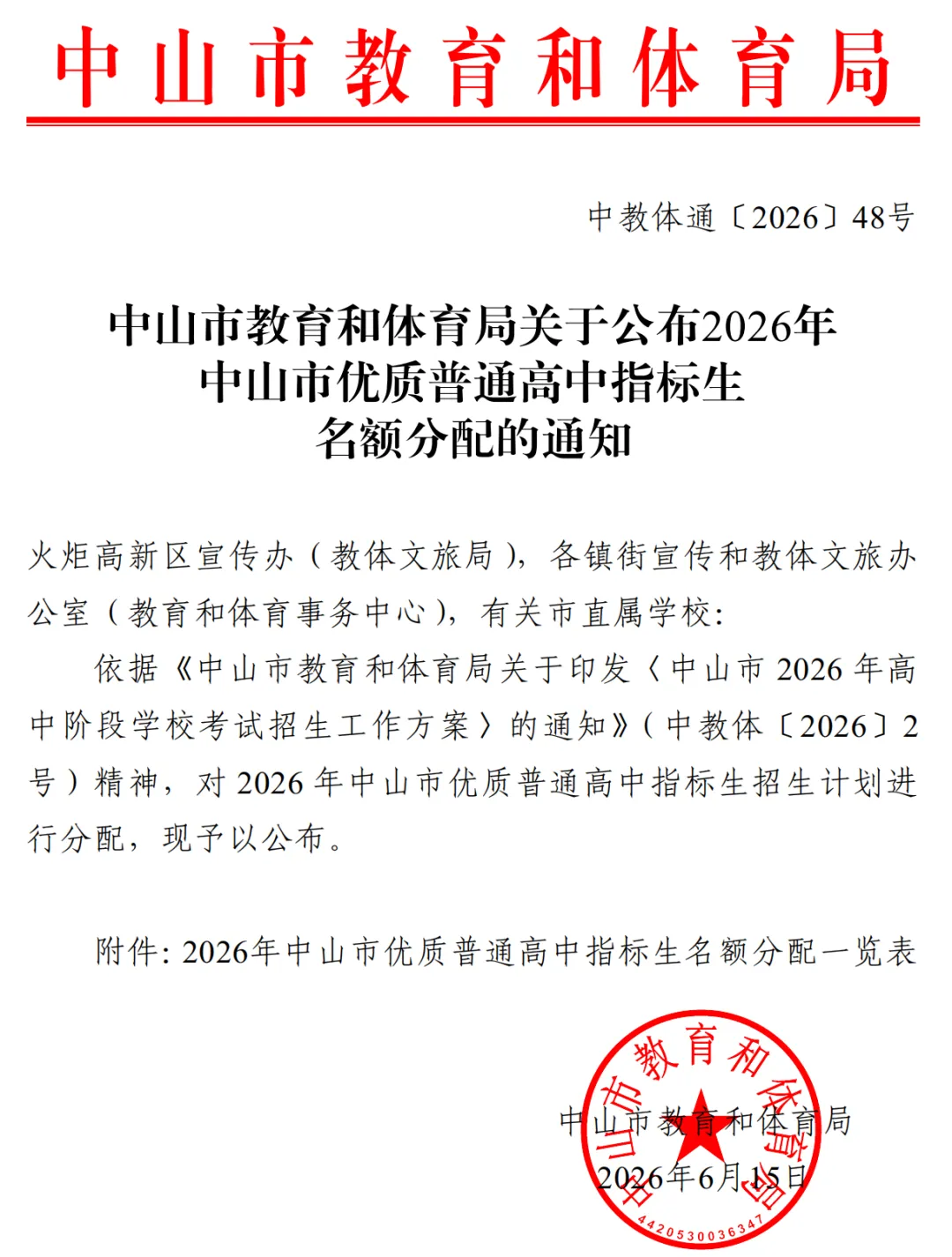 2026年中山中考指标生招生计划公布,共7620个名额!-第4张图片-四季读书网 2026年中山中考指标生招生计划公布,共7620个名额!-第4张图片-四季读书网