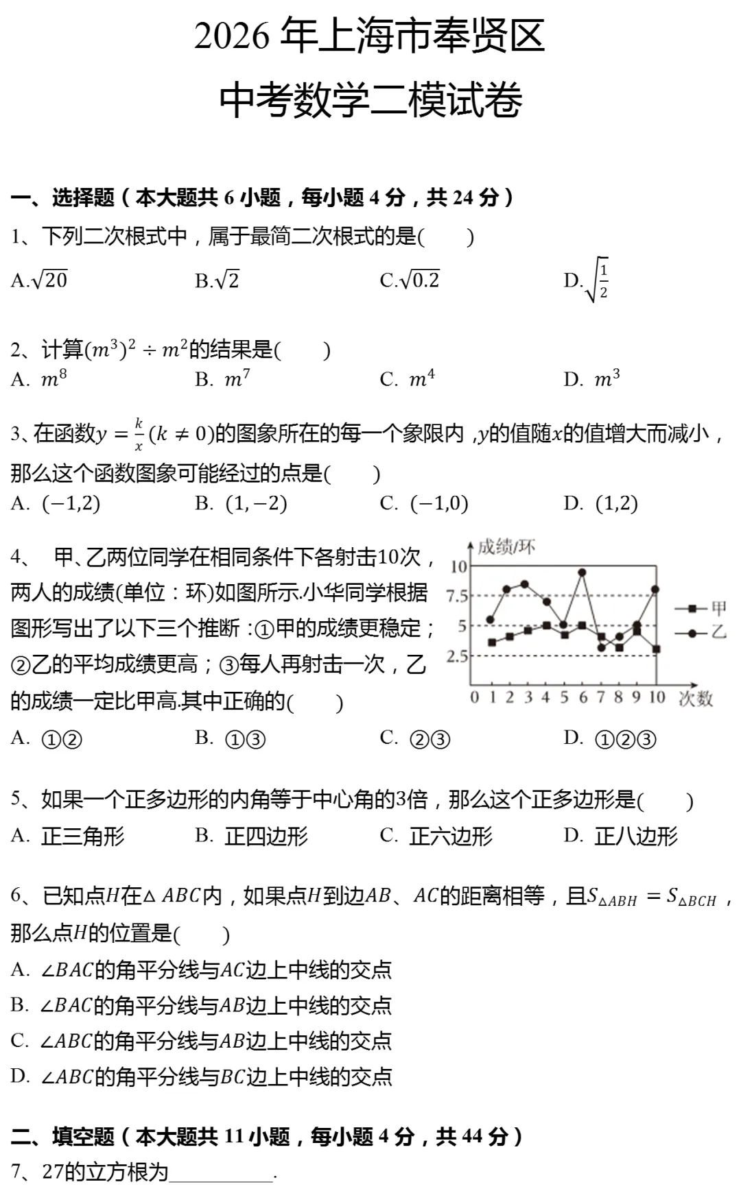 2026年上海市奉贤区中考数学二模试卷-第1张图片-四季读书网