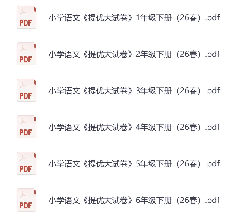 小学语文《提优大试卷》1-6年级下册(2026春最新版,单元期中期末,PDF电子版,可下载打印)一二三四五六年级全套网盘打包下载-第3张图片-四季读书网 小学语文《提优大试卷》1-6年级下册(2026春最新版,单元期中期末,PDF电子版,可下载打印)一二三四五六年级全套网盘打包下载-第3张图片-四季读书网