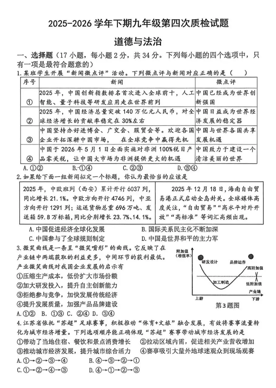 四模试卷︱枫杨外国语四模道法试卷-第3张图片-四季读书网