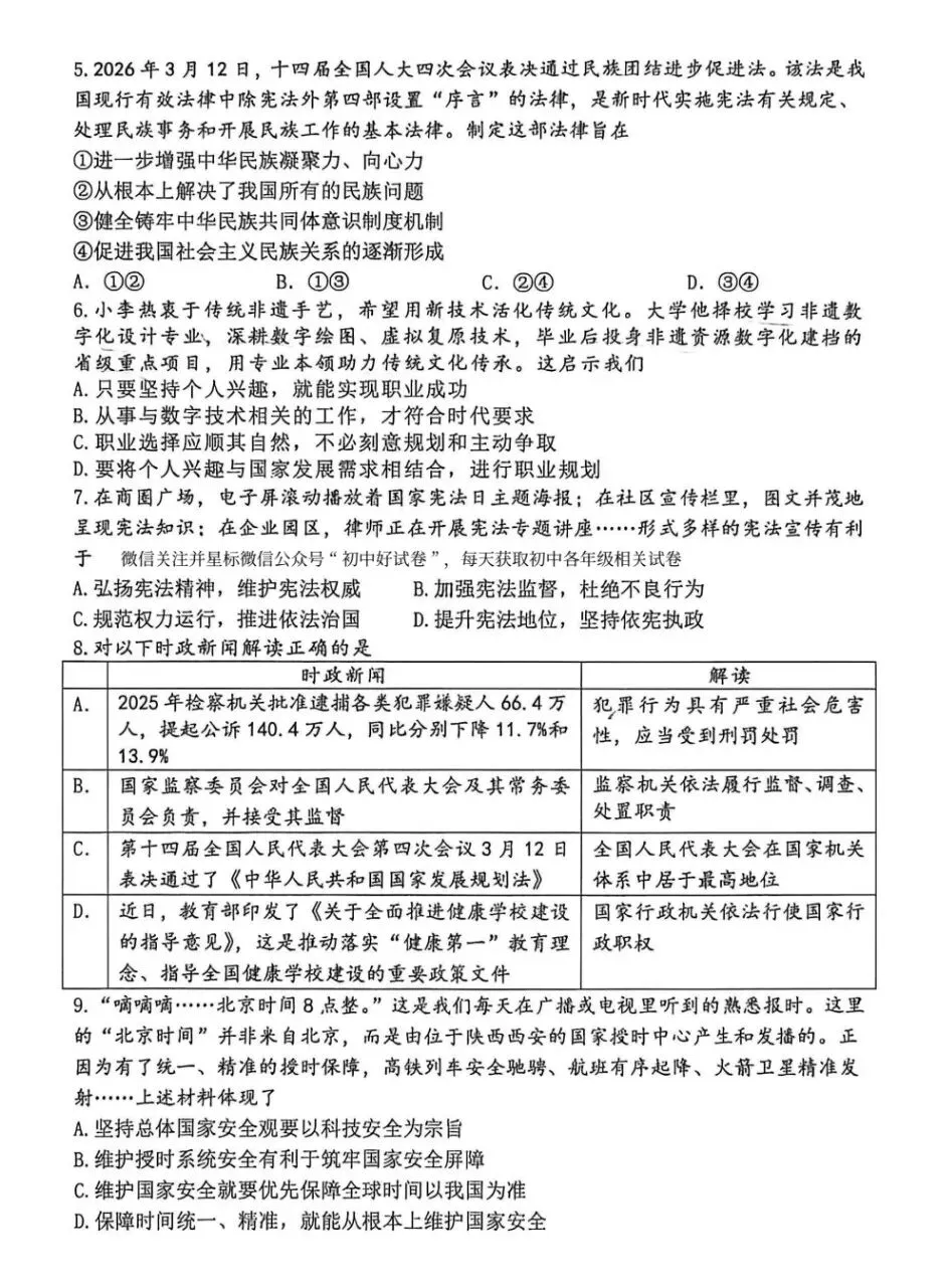 四模试卷︱枫杨外国语四模道法试卷-第4张图片-四季读书网