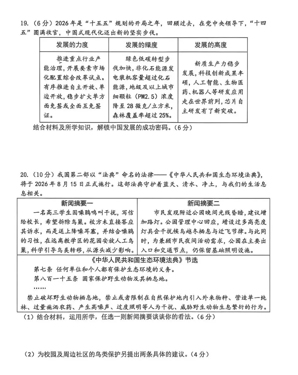 四模试卷︱枫杨外国语四模道法试卷-第6张图片-四季读书网