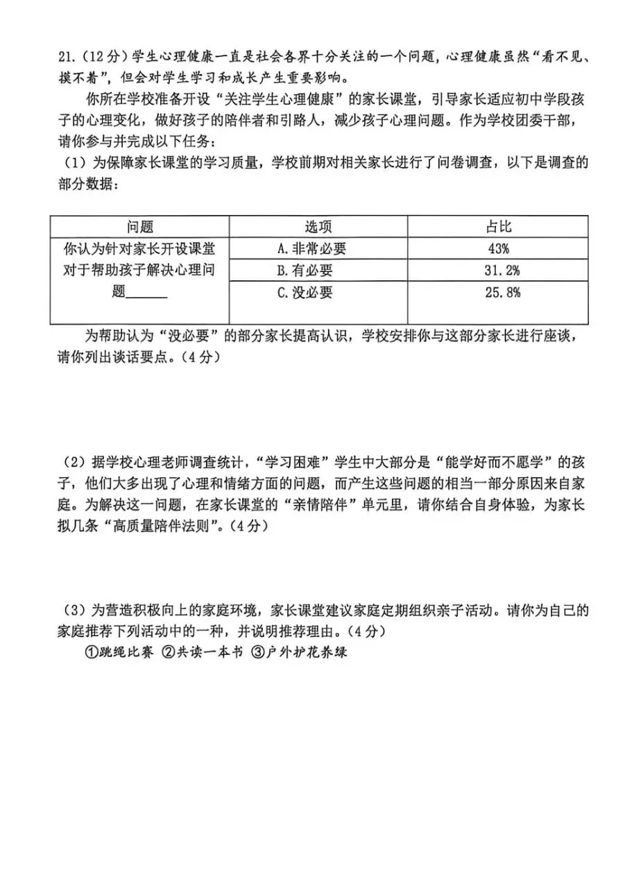 四模试卷︱枫杨外国语四模道法试卷-第7张图片-四季读书网