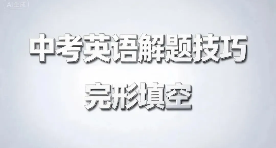 中考英语解题技巧之完形填空-第1张图片-四季读书网 中考英语解题技巧之完形填空-第1张图片-四季读书网