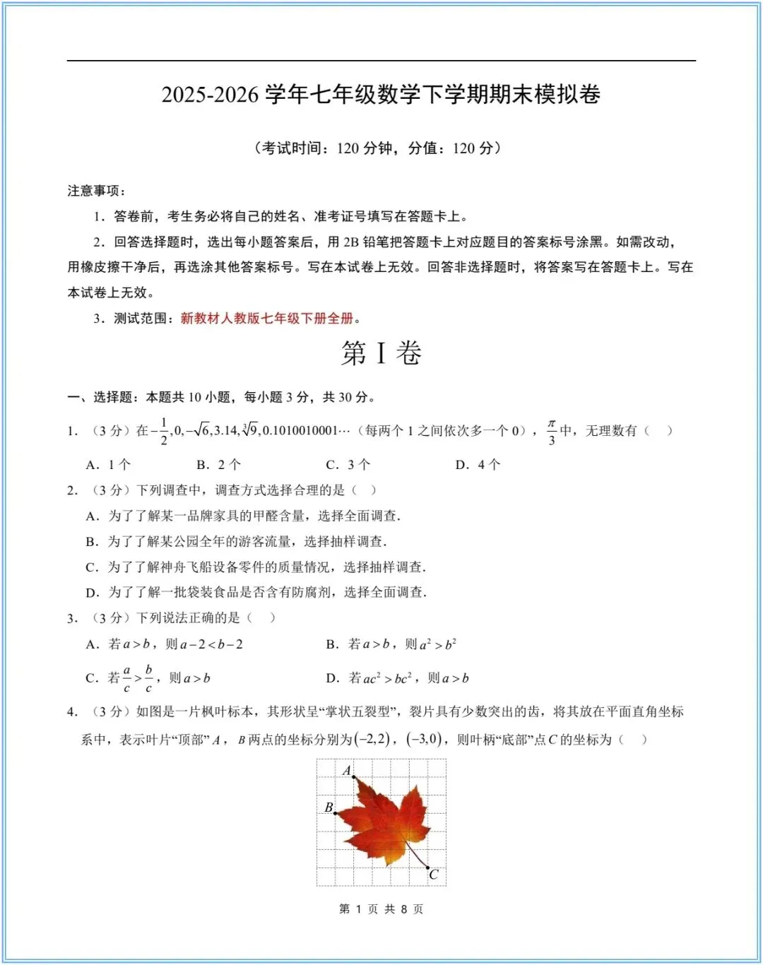 2026年七年级下册数学期末试卷+解析,电子版可打印-第2张图片-四季读书网