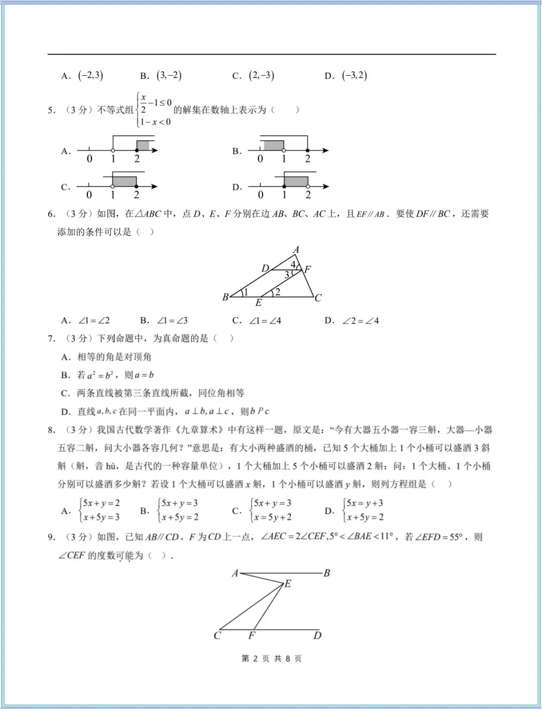 2026年七年级下册数学期末试卷+解析,电子版可打印-第3张图片-四季读书网