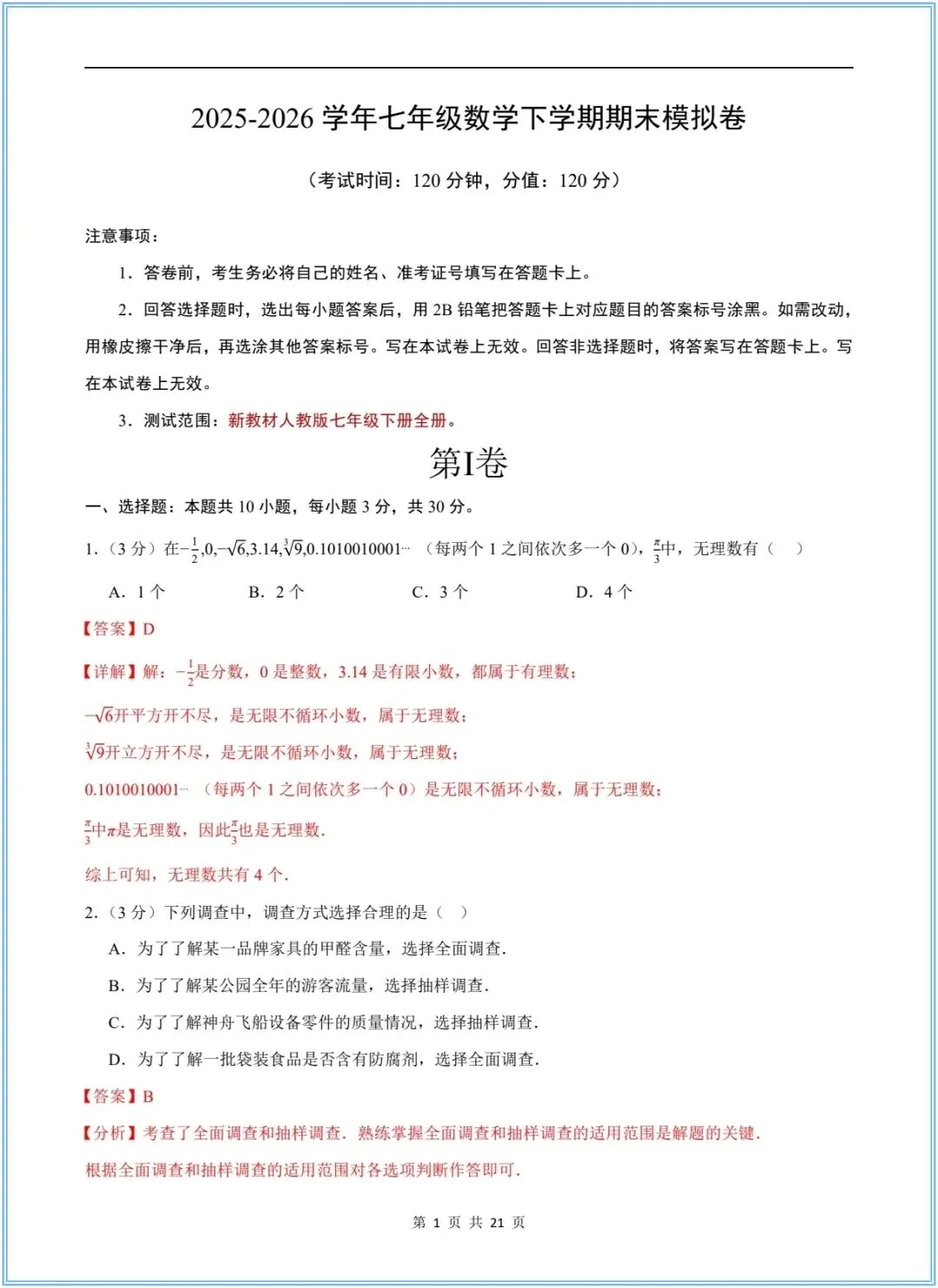 2026年七年级下册数学期末试卷+解析,电子版可打印-第7张图片-四季读书网