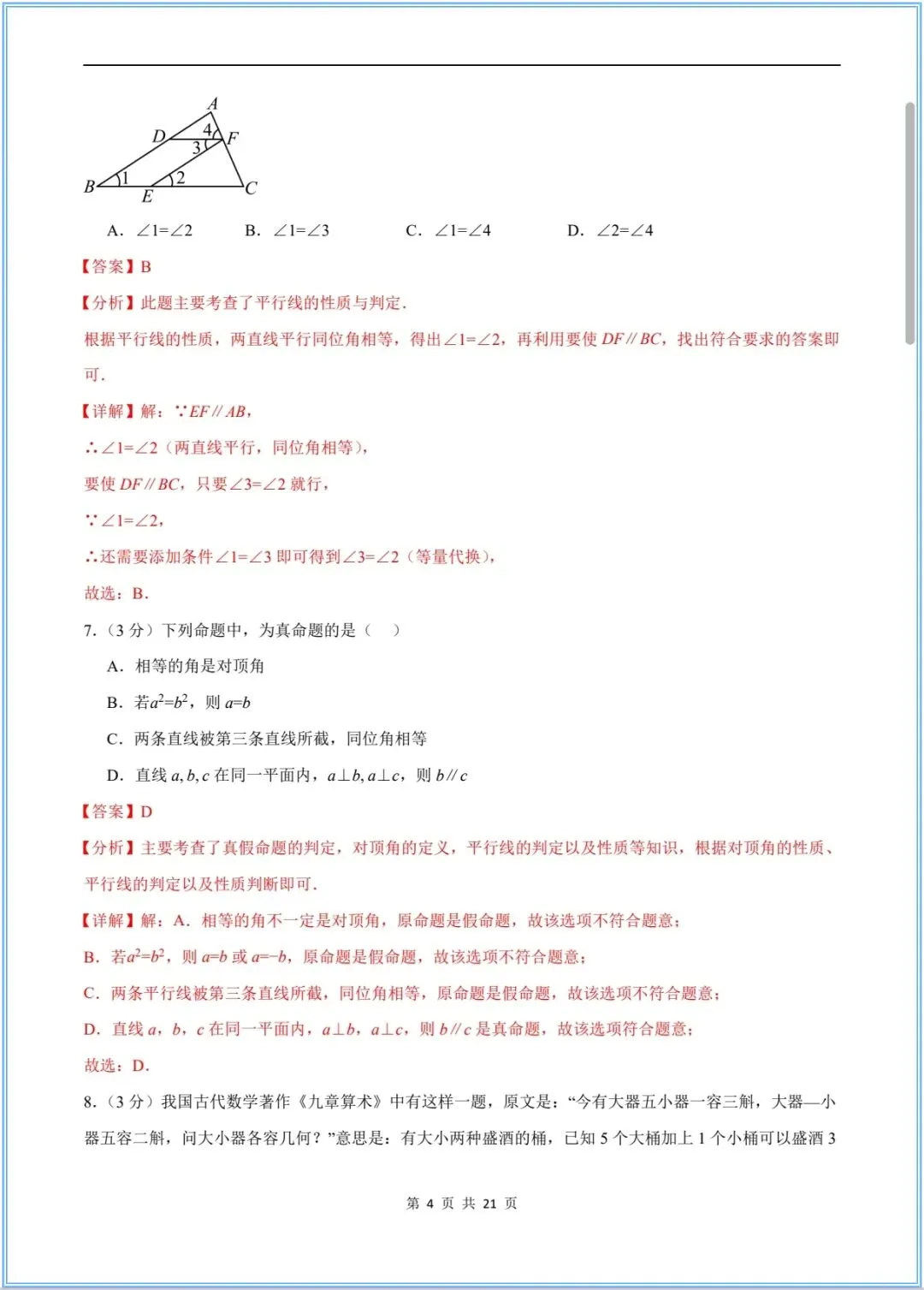 2026年七年级下册数学期末试卷+解析,电子版可打印-第10张图片-四季读书网