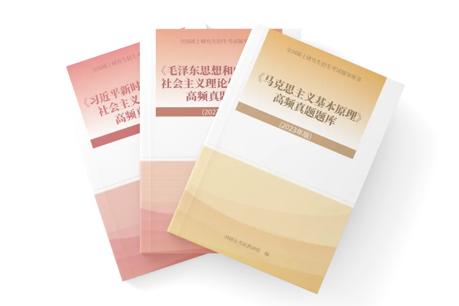 背了书却不会答题?2027马理论考研,你缺这三本“核心教材”配套的高频题库-第3张图片-四季读书网 背了书却不会答题?2027马理论考研,你缺这三本“核心教材”配套的高频题库-第3张图片-四季读书网