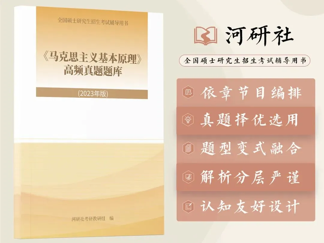 背了书却不会答题?2027马理论考研,你缺这三本“核心教材”配套的高频题库-第8张图片-四季读书网 背了书却不会答题?2027马理论考研,你缺这三本“核心教材”配套的高频题库-第8张图片-四季读书网