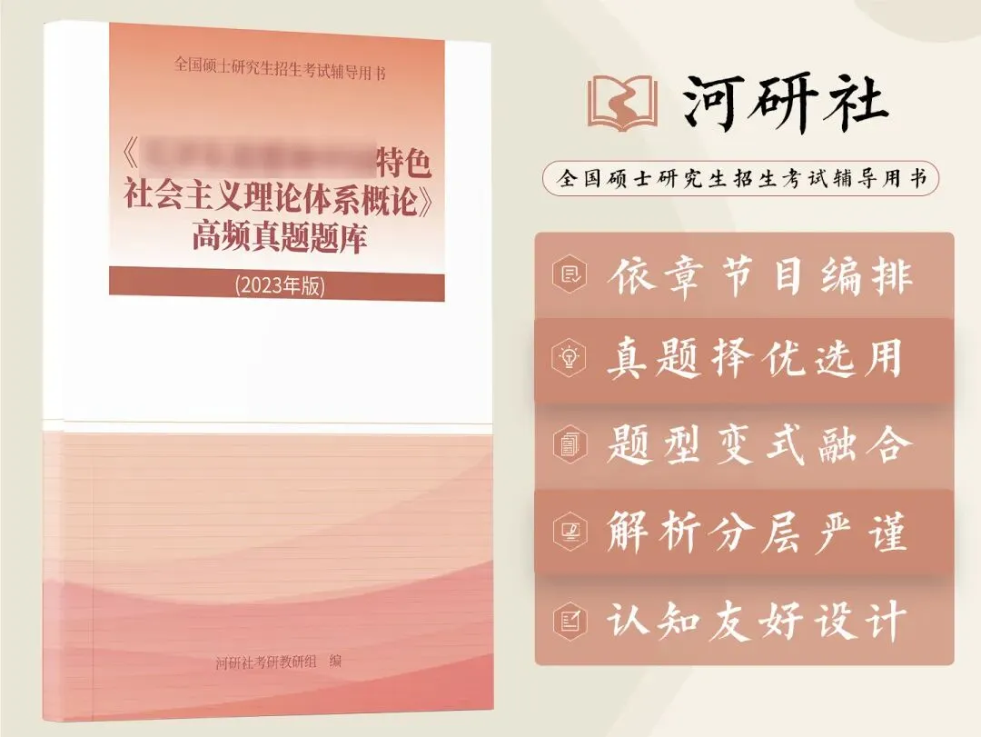背了书却不会答题?2027马理论考研,你缺这三本“核心教材”配套的高频题库-第18张图片-四季读书网 背了书却不会答题?2027马理论考研,你缺这三本“核心教材”配套的高频题库-第18张图片-四季读书网