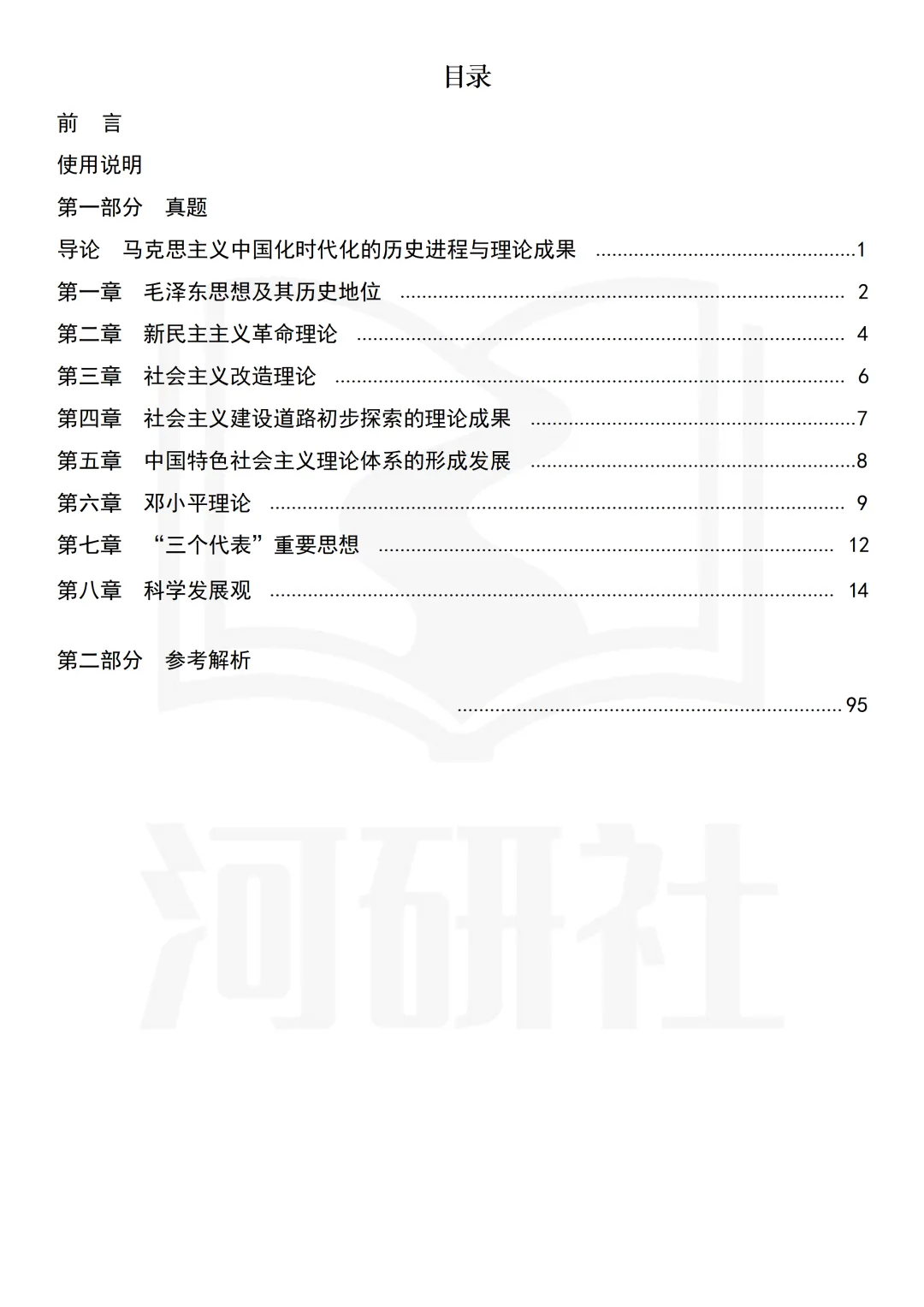 背了书却不会答题?2027马理论考研,你缺这三本“核心教材”配套的高频题库-第19张图片-四季读书网 背了书却不会答题?2027马理论考研,你缺这三本“核心教材”配套的高频题库-第19张图片-四季读书网