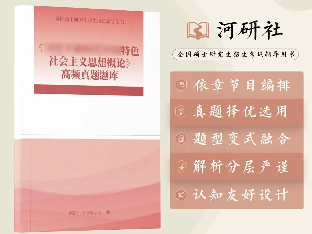 背了书却不会答题?2027马理论考研,你缺这三本“核心教材”配套的高频题库-第29张图片-四季读书网 背了书却不会答题?2027马理论考研,你缺这三本“核心教材”配套的高频题库-第29张图片-四季读书网