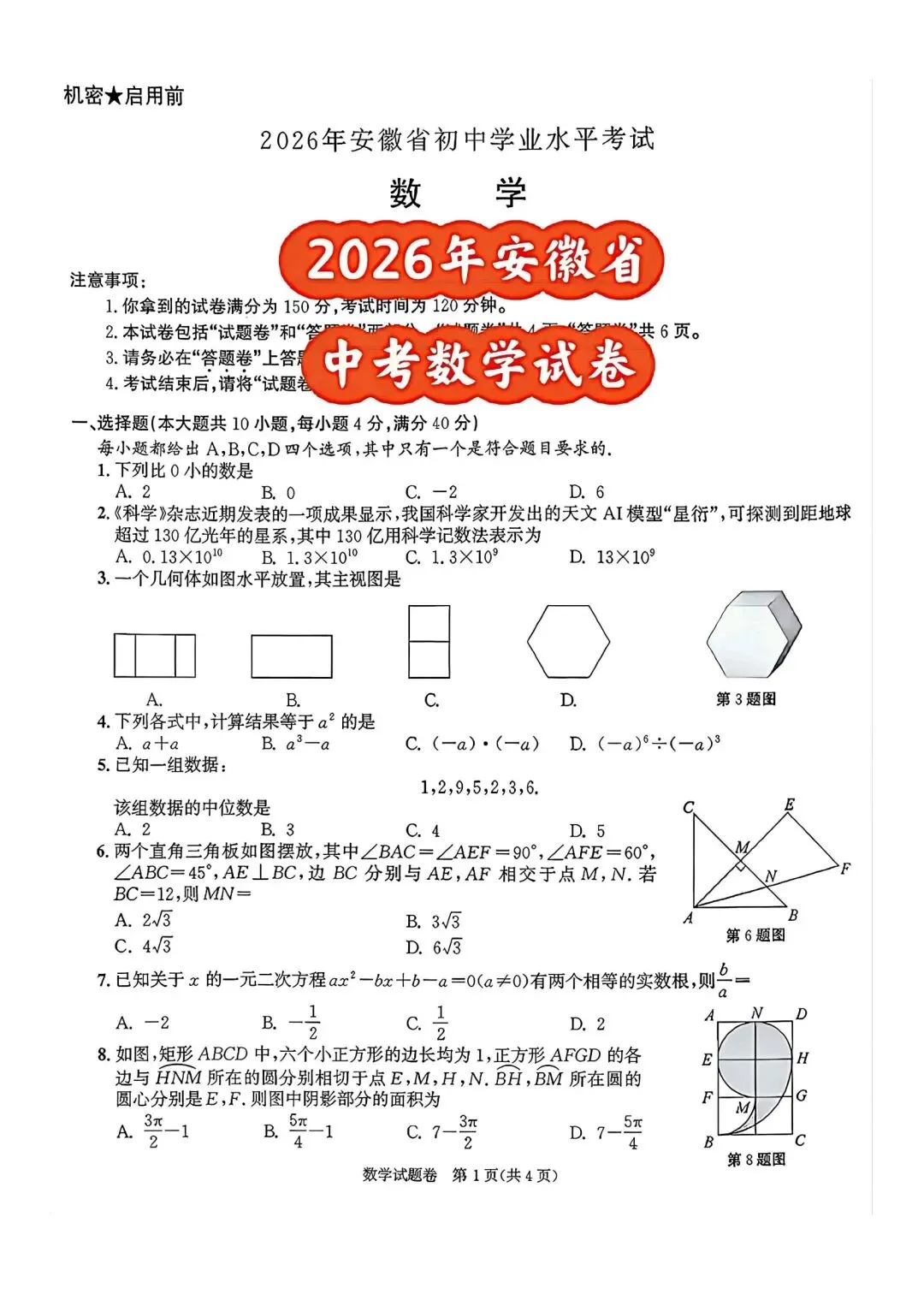 2026安徽省中考数学试卷-第1张图片-四季读书网