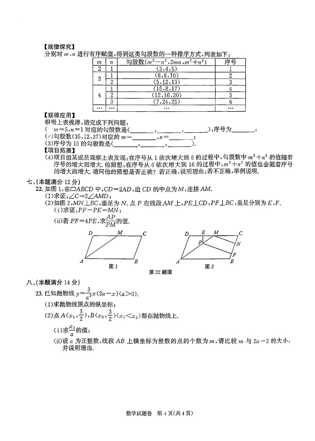 2026安徽省中考数学试卷-第4张图片-四季读书网