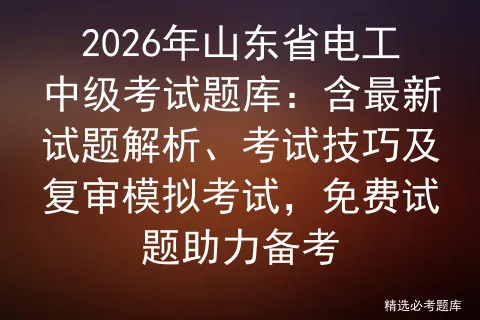 2026年山东省电工中级考试题库:含最新试题解析、考试技巧及复审,免费试题助力备考-第1张图片-四季读书网