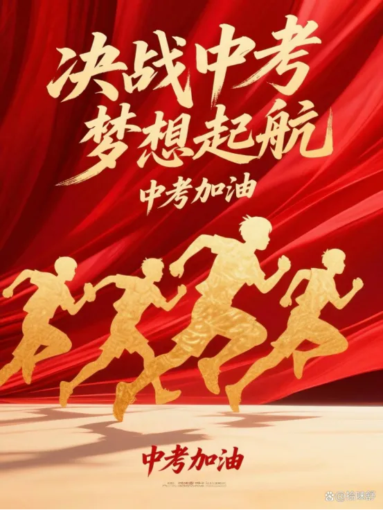 中考第二天致初三学子的寄语-第12张图片-四季读书网 中考第二天致初三学子的寄语-第12张图片-四季读书网