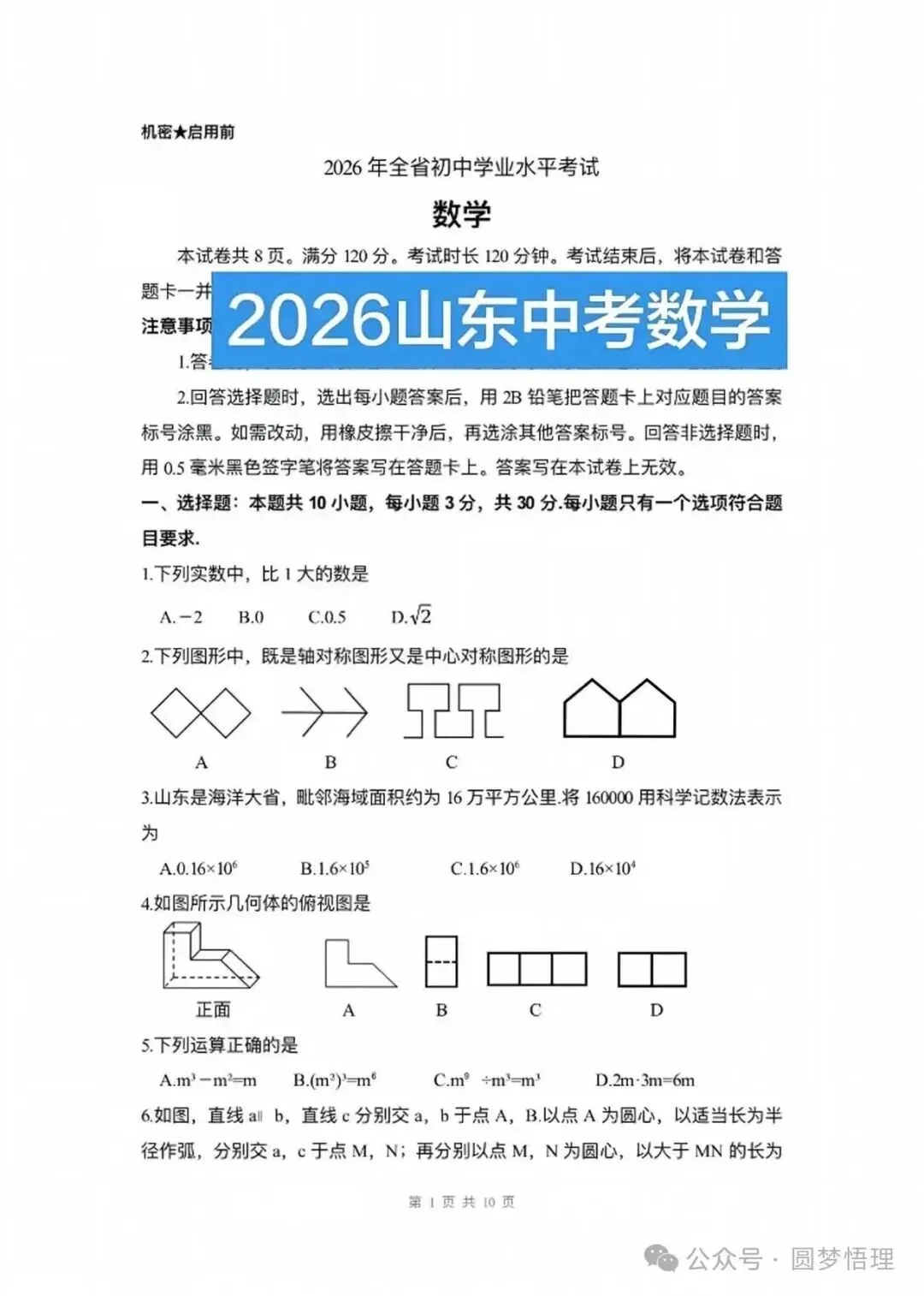 2026年山东省初中中考数学试卷-第1张图片-四季读书网