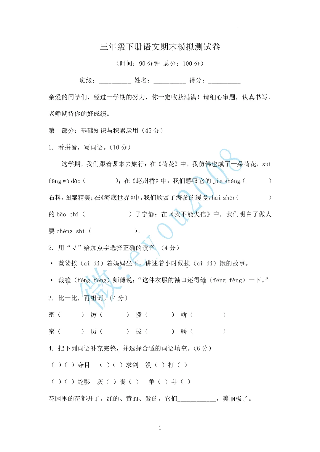 三年级语文下期末模拟测试-第2张图片-四季读书网 三年级语文下期末模拟测试-第2张图片-四季读书网