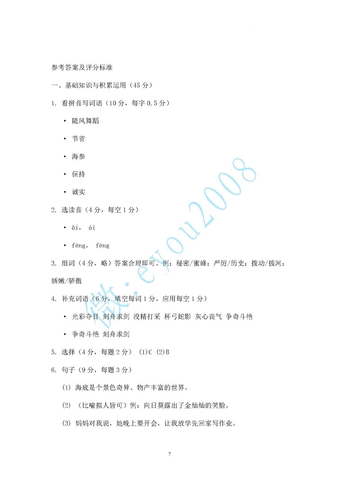 三年级语文下期末模拟测试-第8张图片-四季读书网 三年级语文下期末模拟测试-第8张图片-四季读书网