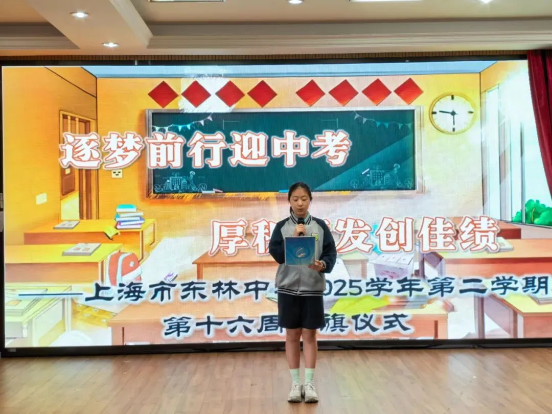 【国旗下讲话】“逐梦前行迎中考 厚积薄发创佳绩”——上海市东林中学第十六周升旗仪式-第2张图片-四季读书网