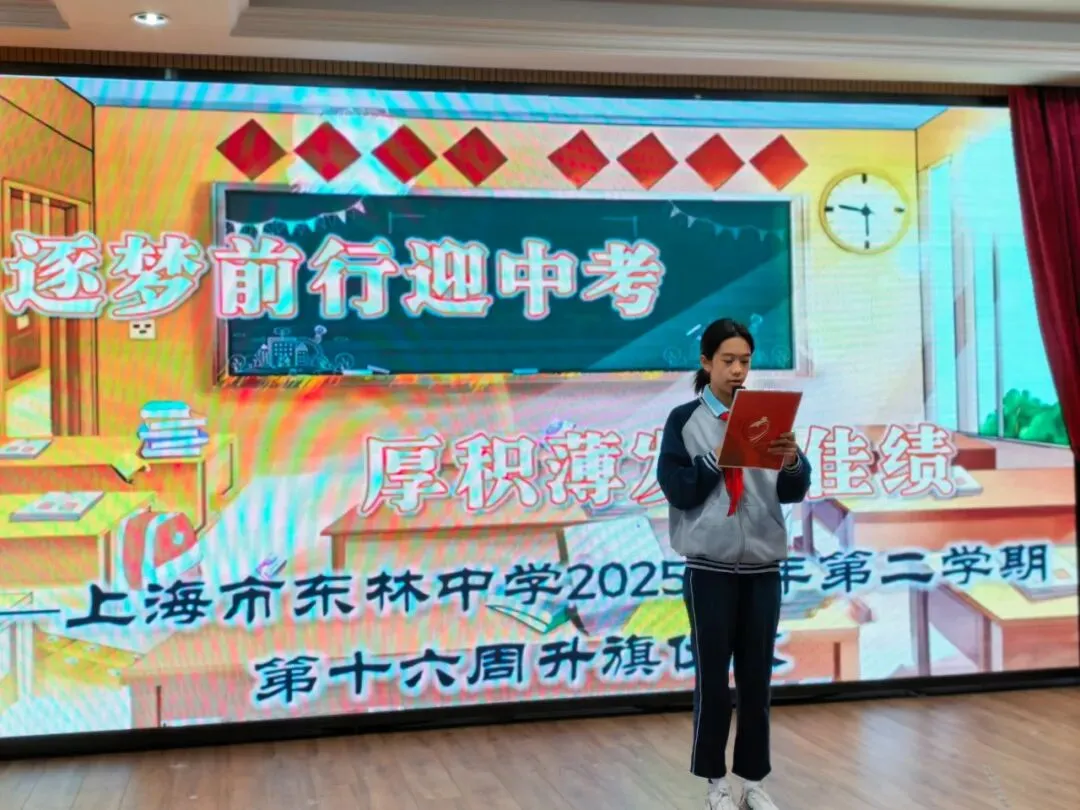 【国旗下讲话】“逐梦前行迎中考 厚积薄发创佳绩”——上海市东林中学第十六周升旗仪式-第11张图片-四季读书网