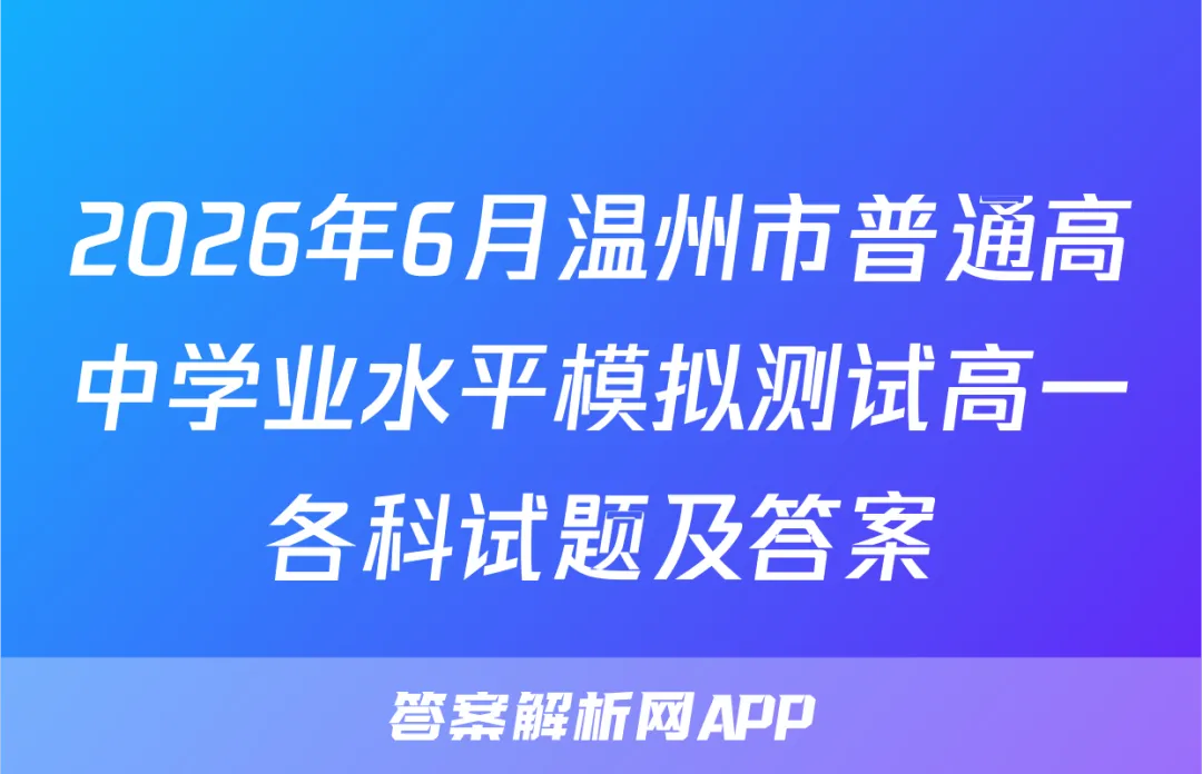 2026年6月温州市普通高中学业水平模拟测试高一各科试题及答案-第1张图片-四季读书网 2026年6月温州市普通高中学业水平模拟测试高一各科试题及答案-第1张图片-四季读书网