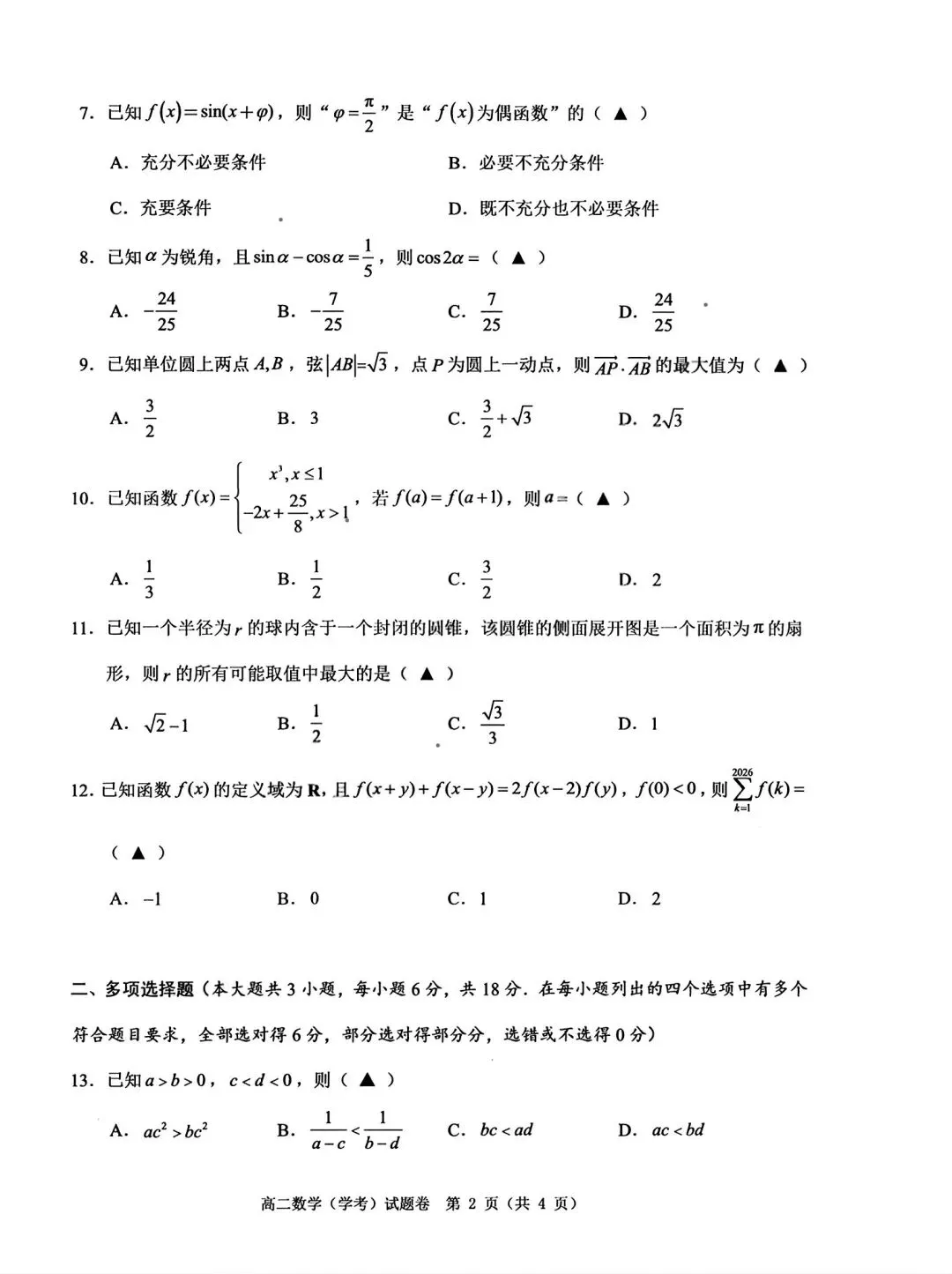 2026年6月温州市普通高中学业水平模拟测试高一各科试题及答案-第8张图片-四季读书网 2026年6月温州市普通高中学业水平模拟测试高一各科试题及答案-第8张图片-四季读书网