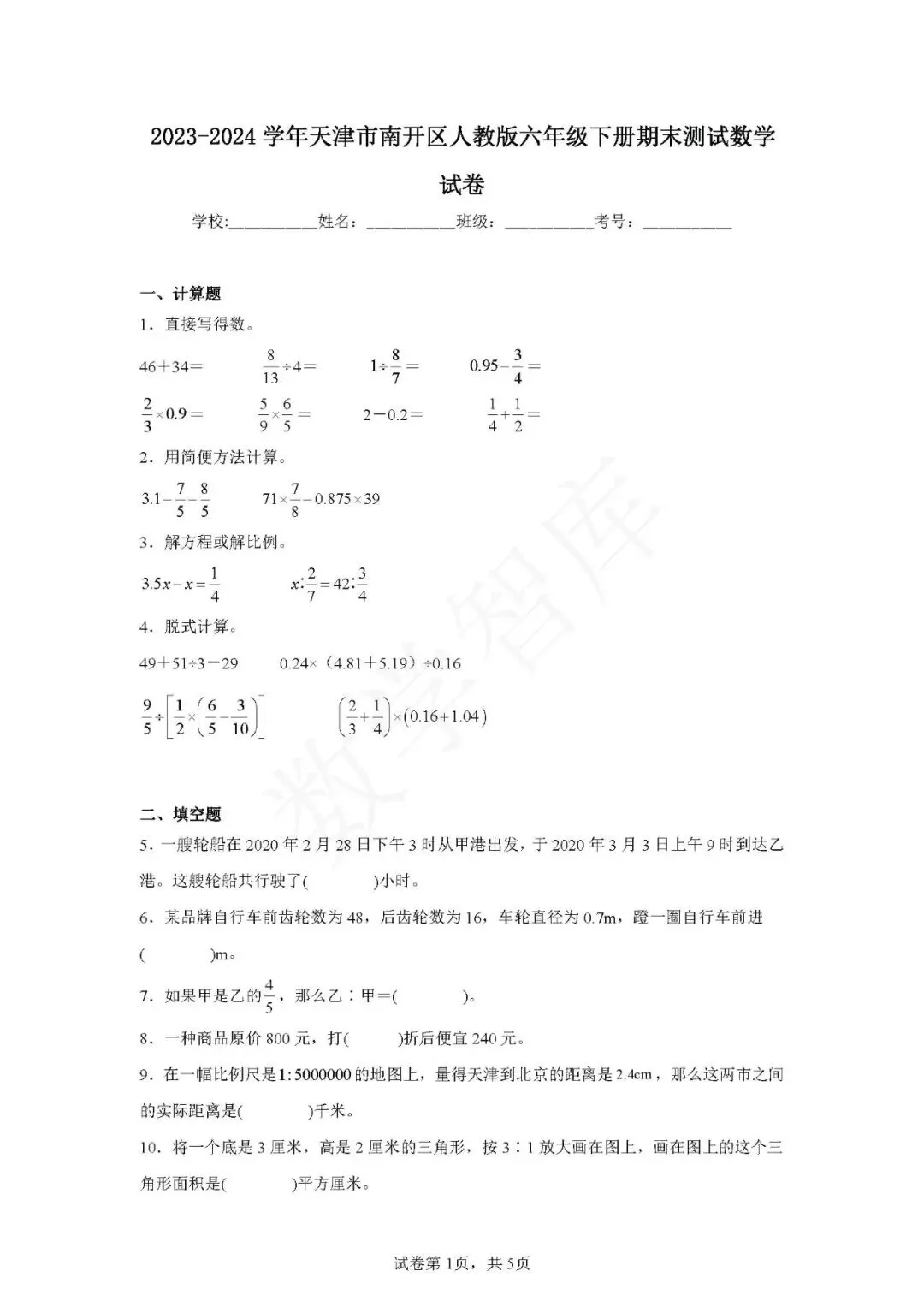 【期末真题】:23-24天津市南开区六下数学期末试卷-第2张图片-四季读书网