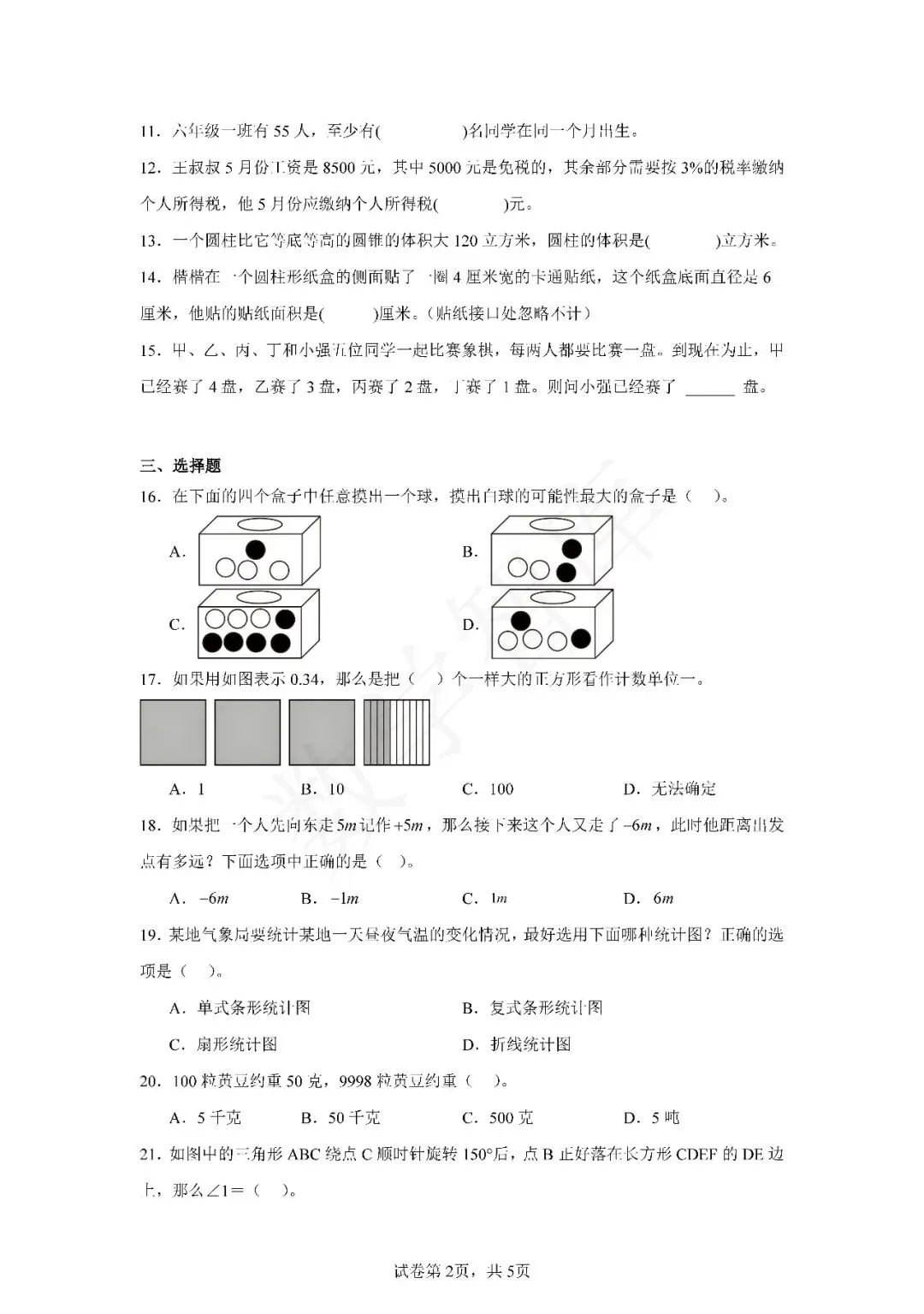 【期末真题】:23-24天津市南开区六下数学期末试卷-第3张图片-四季读书网