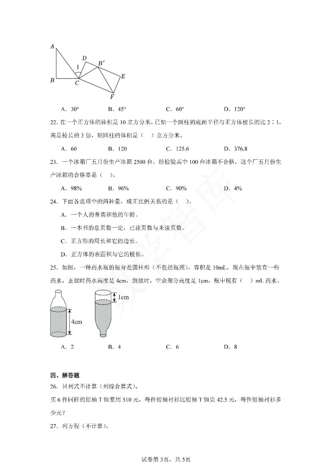 【期末真题】:23-24天津市南开区六下数学期末试卷-第4张图片-四季读书网