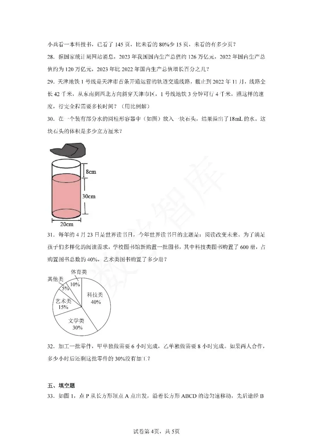 【期末真题】:23-24天津市南开区六下数学期末试卷-第5张图片-四季读书网
