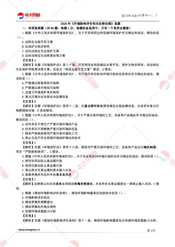 完整版真题!2026年环境影响评价相关法律法规真题答案解析-第3张图片-四季读书网 完整版真题!2026年环境影响评价相关法律法规真题答案解析-第3张图片-四季读书网