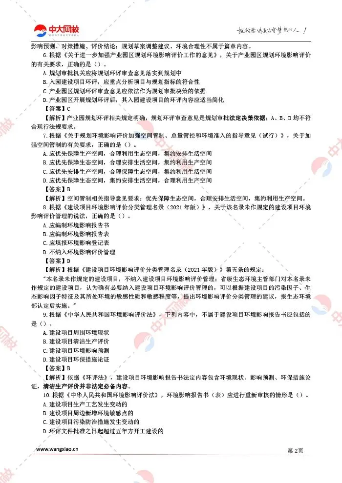 完整版真题!2026年环境影响评价相关法律法规真题答案解析-第4张图片-四季读书网 完整版真题!2026年环境影响评价相关法律法规真题答案解析-第4张图片-四季读书网
