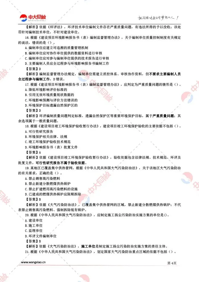 完整版真题!2026年环境影响评价相关法律法规真题答案解析-第6张图片-四季读书网 完整版真题!2026年环境影响评价相关法律法规真题答案解析-第6张图片-四季读书网