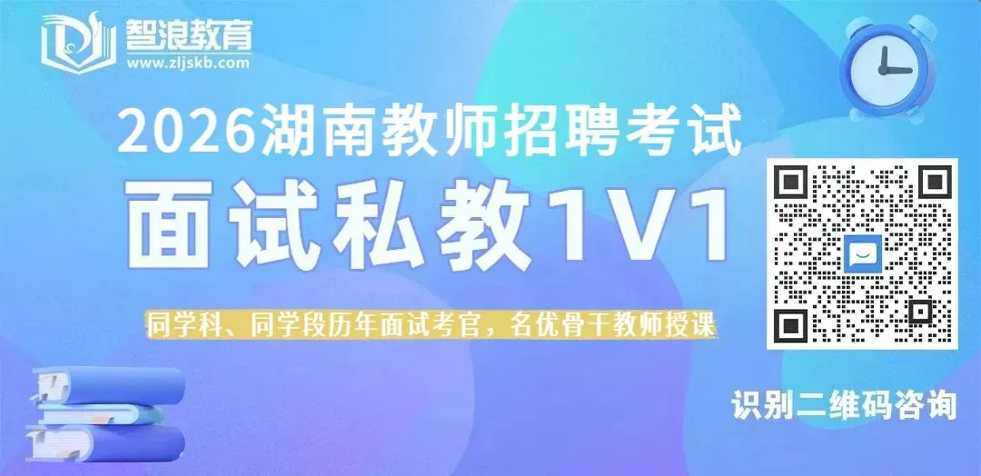 现金有偿征集:开福区2026教招面试真题-第2张图片-四季读书网 现金有偿征集:开福区2026教招面试真题-第2张图片-四季读书网