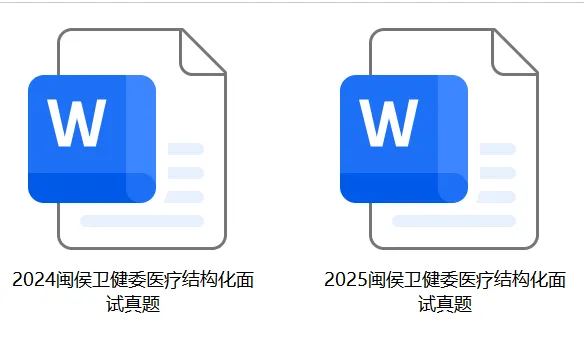 闽侯卫健委面试往年真题+冲刺技巧,手把手带你上岸!-第2张图片-四季读书网