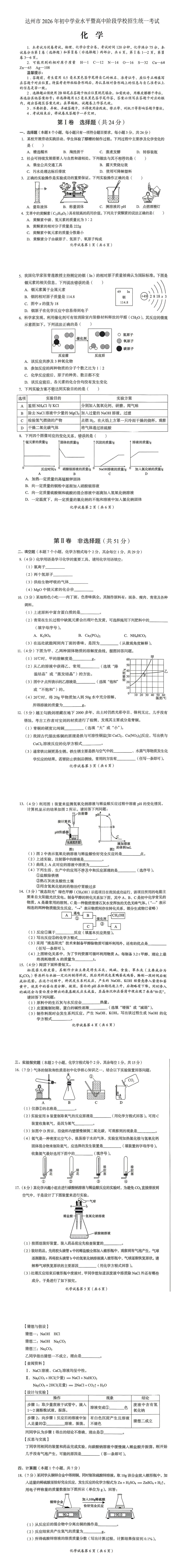 中考真题丨达州市2026年初中学业水平暨高中阶段学校招生统一考试化学试卷-第2张图片-四季读书网